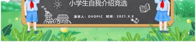 绿色卡通风学校班级大队委班干部竞选通用PPT模板