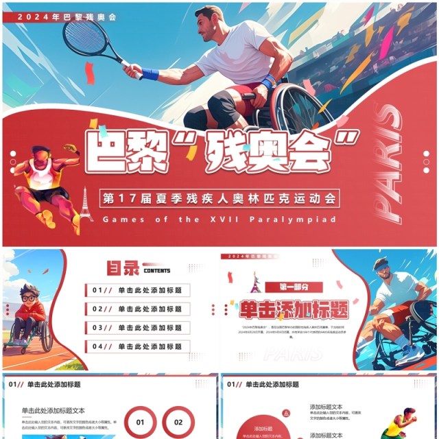红色插画风巴黎残奥会PPT通用模板 红色插画风巴黎残奥会PPT通用模板