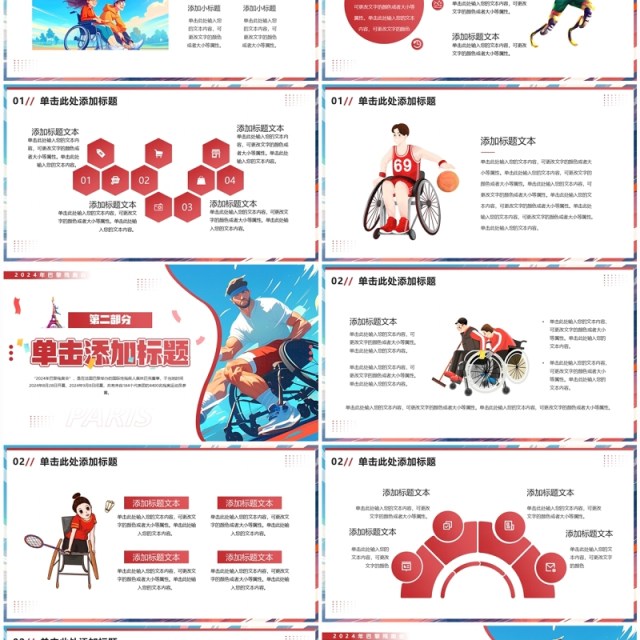 红色插画风巴黎残奥会PPT通用模板 红色插画风巴黎残奥会PPT通用模板