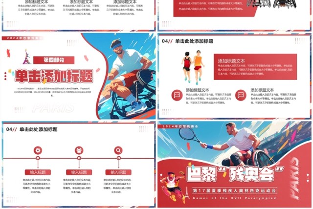 红色插画风巴黎残奥会PPT通用模板 红色插画风巴黎残奥会PPT通用模板