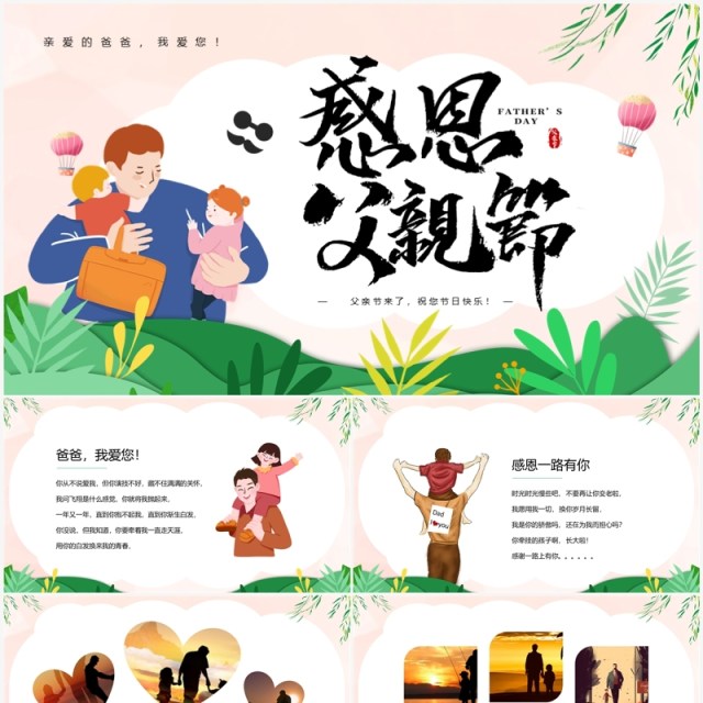 粉色卡通风感恩父亲节相册PPT模板 粉色卡通风感恩父亲节相册PPT模板