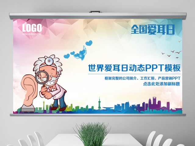 原创3月3日世界爱耳日公益宣传动态PPT模板 原创3月3日世界爱耳日公益宣传动态PPT模板