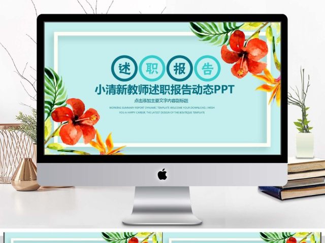 小清新教师述职报告PPT