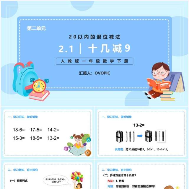 部编版一年级数学下册十几减九课件PPT模板 部编版一年级数学下册十几减九课件PPT模板