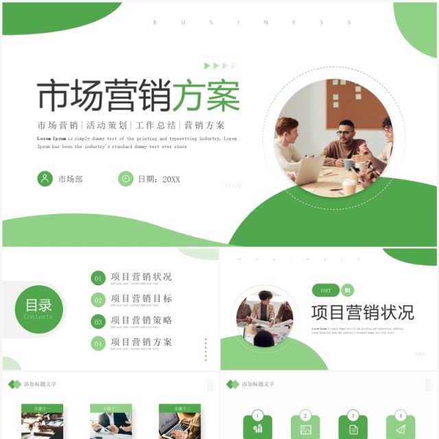 绿色简约风市场营销方案PPT通用模板 绿色简约风市场营销方案PPT通用模板