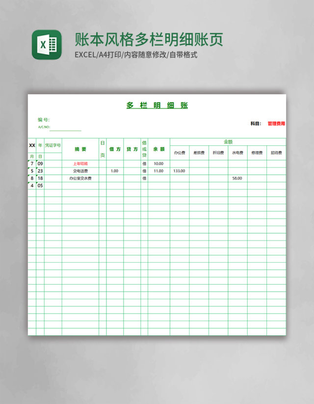 绿色账本风格多栏明细账页excel表格模板 绿色账本风格多栏明细账页excel表格模板