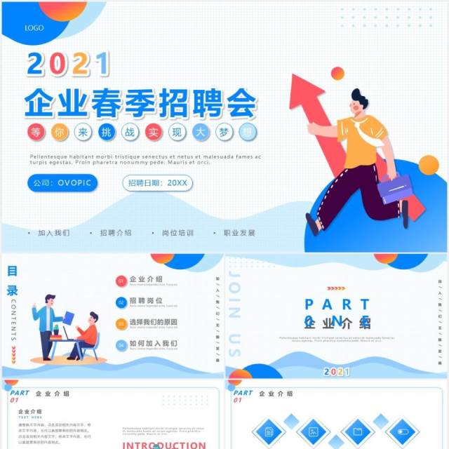 蓝色卡通风企业春季招聘宣传介绍PPT模板 蓝色卡通风企业春季招聘宣传介绍PPT模板