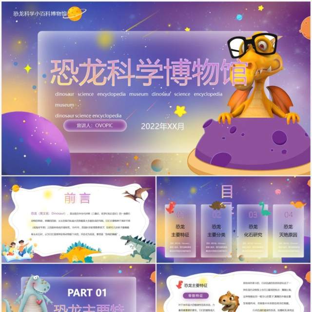 紫色卡通风恐龙科学博物馆PPT模板 紫色卡通风恐龙科学博物馆PPT模板