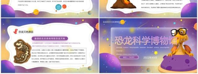 紫色卡通风恐龙科学博物馆PPT模板 紫色卡通风恐龙科学博物馆PPT模板