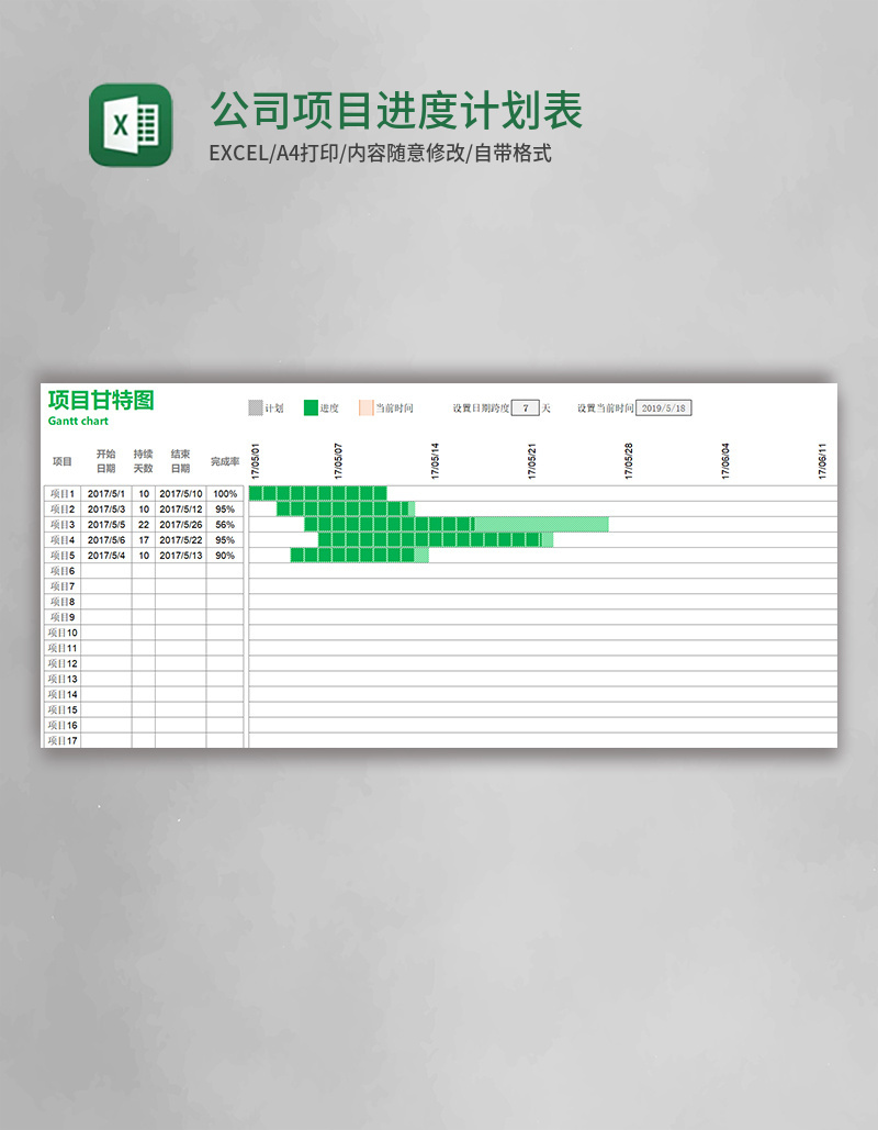 公司项目进度计划表