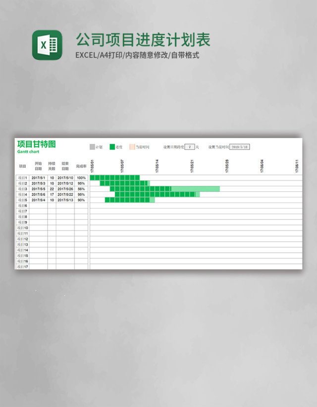 公司项目进度计划表