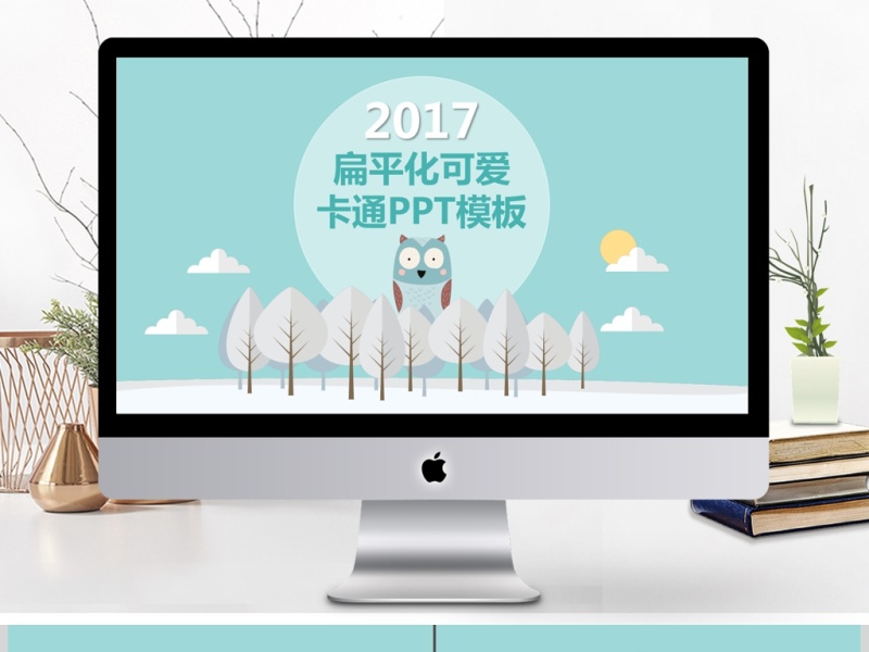 2017儿童卡通PPT模板