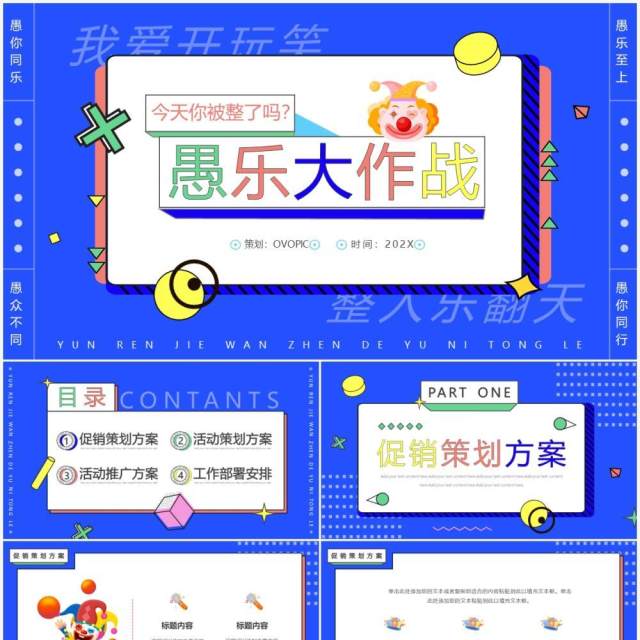 蓝色创意卡通愚人节愚乐大作战PPT通用模板 蓝色创意卡通愚人节愚乐大作战PPT通用模板