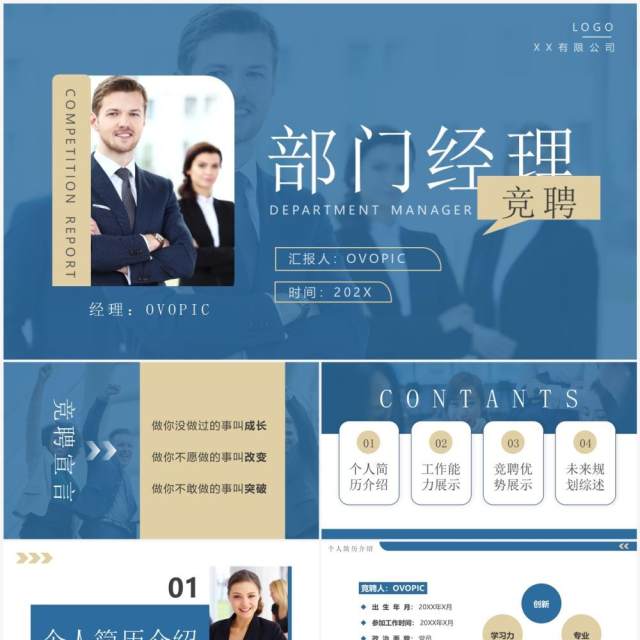 蓝色商务风部门经理竞聘报告PPT模板 蓝色商务风部门经理竞聘报告PPT模板
