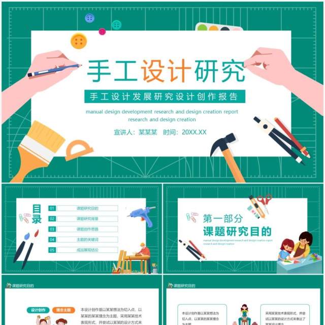 手工设计发展研究设计创作报告动态PPT模板 手工设计发展研究设计创作报告动态PPT模板