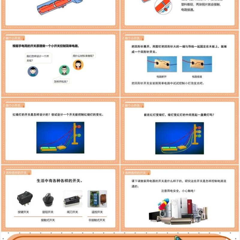 教科版四年级下册做个小开关课件PPT模板