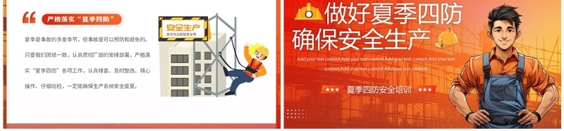 橙红插画风夏季四防安全生产培训PPT模板