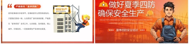 橙红插画风夏季四防安全生产培训PPT模板 橙红插画风夏季四防安全生产培训PPT模板