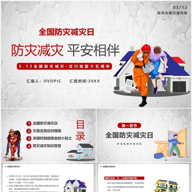 灰色卡通风防震减灾平安相伴PPT模板 灰色卡通风防震减灾平安相伴PPT模板