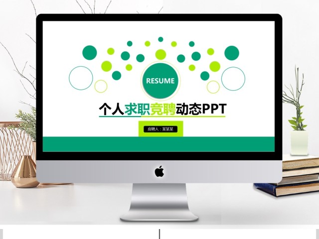 时尚个人求职竞聘简历PPT 时尚个人求职竞聘简历PPT