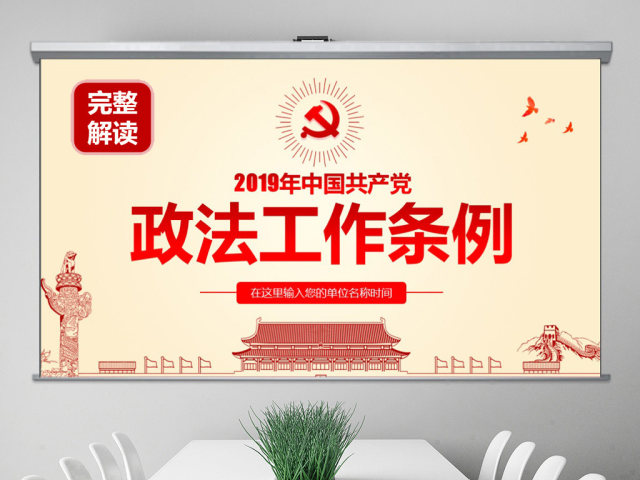 原创学习贯彻解读中国共产党政法工作条例PPT-版权可商用