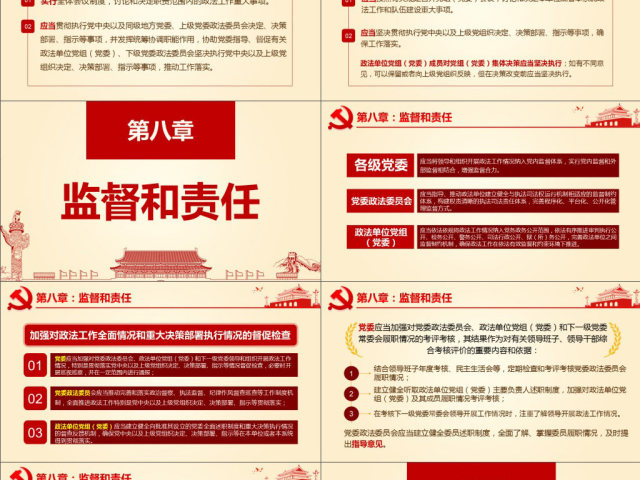 原创学习贯彻解读中国共产党政法工作条例PPT-版权可商用