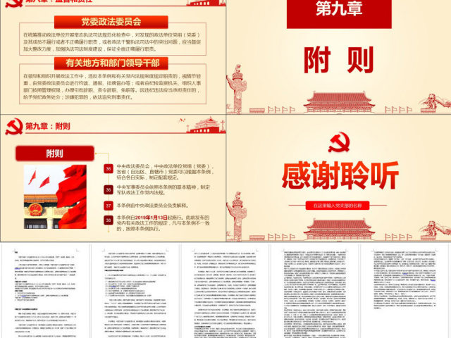 原创学习贯彻解读中国共产党政法工作条例PPT-版权可商用