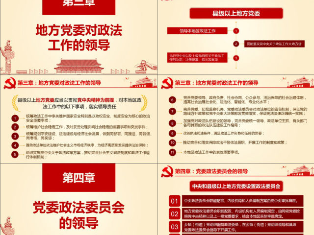 原创学习贯彻解读中国共产党政法工作条例PPT-版权可商用