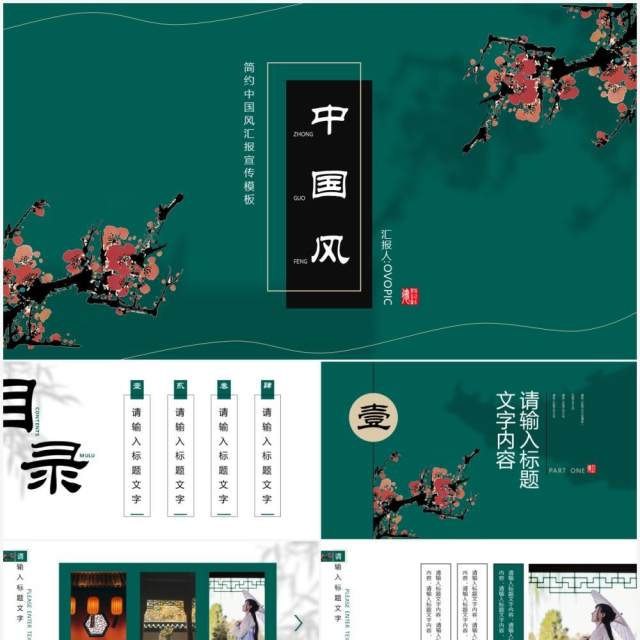 墨绿色中国风工作汇报通用PPT模板 墨绿色中国风工作汇报通用PPT模板