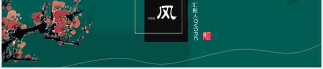 墨绿色中国风工作汇报通用PPT模板 墨绿色中国风工作汇报通用PPT模板
