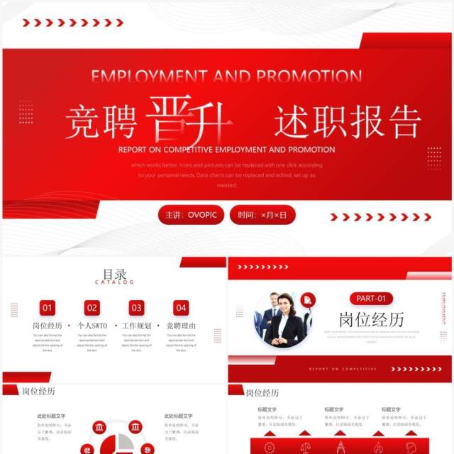 红色商务风竞聘晋升述职报告PPT模板 红色商务风竞聘晋升述职报告PPT模板
