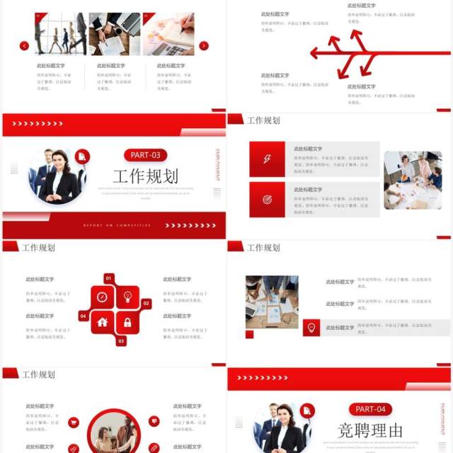 红色商务风竞聘晋升述职报告PPT模板 红色商务风竞聘晋升述职报告PPT模板