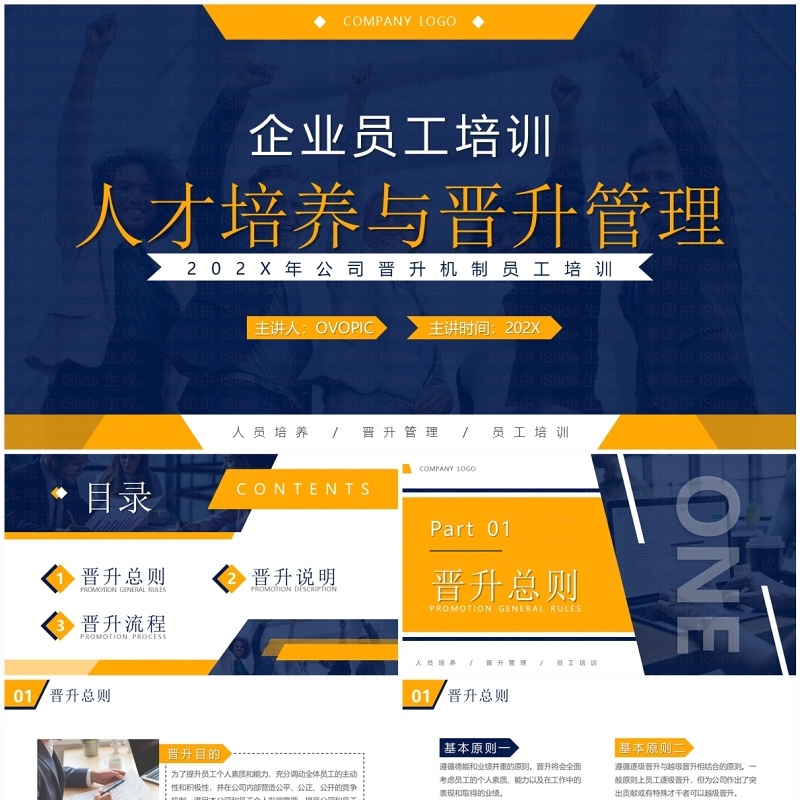 蓝黄商务风人才培养与晋升管理PPT模板