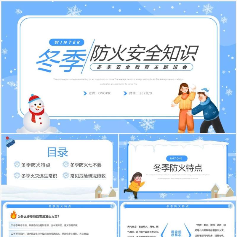 蓝色卡通风冬季防火安全知识主题班会PPT模板