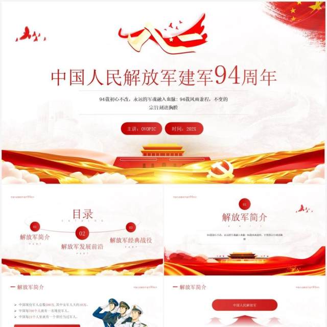 红色党政风中国人民解放军建军九十四周年纪念日PPT模板 红色党政风中国人民解放军建军九十四周年纪念日PPT模板