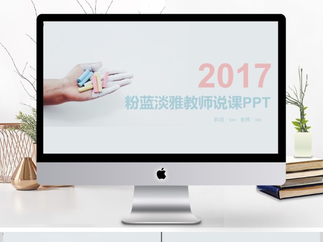 2017粉蓝淡雅教师说课ppt