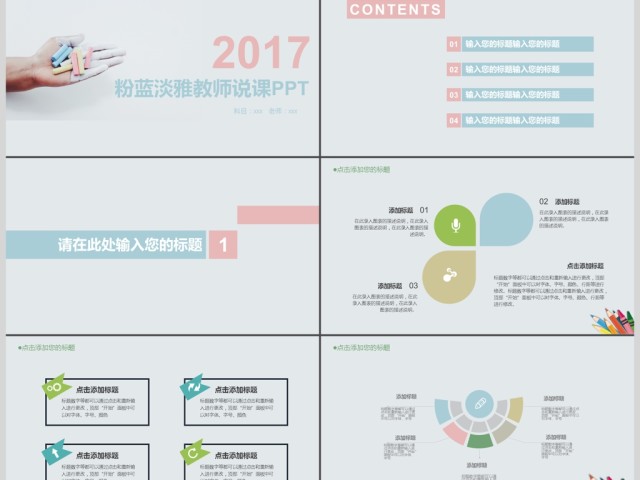 2017粉蓝淡雅教师说课ppt