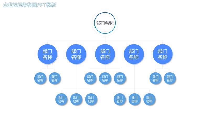 蓝色企业组织架构图PPT素材12