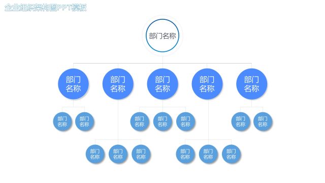 蓝色企业组织架构图PPT素材12