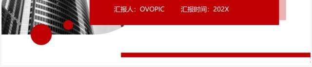 红色商务年终工作总结汇报通用版PPT模板 红色商务年终工作总结汇报通用版PPT模板