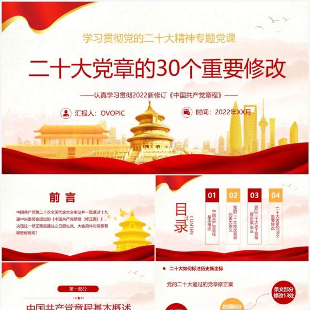 红色二十大党章的30个重要修改专题党课PPT模板 红色二十大党章的30个重要修改专题党课PPT模板