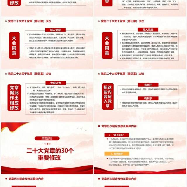 红色二十大党章的30个重要修改专题党课PPT模板 红色二十大党章的30个重要修改专题党课PPT模板