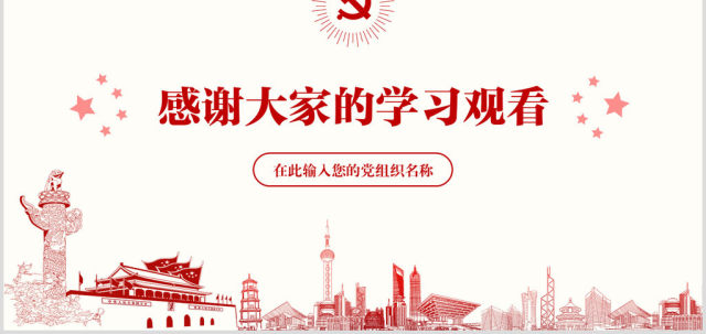 十九大报告精神学习ppt党课19大课件 十九大报告精神学习ppt党课19大课件