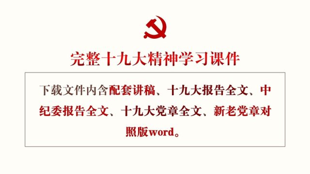 十九大报告精神学习ppt党课19大课件 十九大报告精神学习ppt党课19大课件
