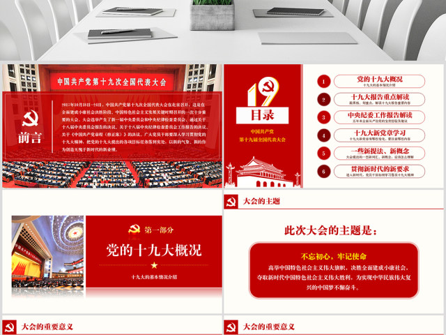 十九大报告精神学习ppt党课19大课件 十九大报告精神学习ppt党课19大课件