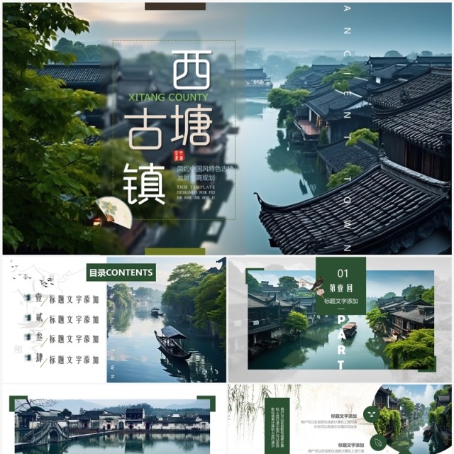 绿色画册风西塘古镇介绍PPT通用模板 绿色画册风西塘古镇介绍PPT通用模板