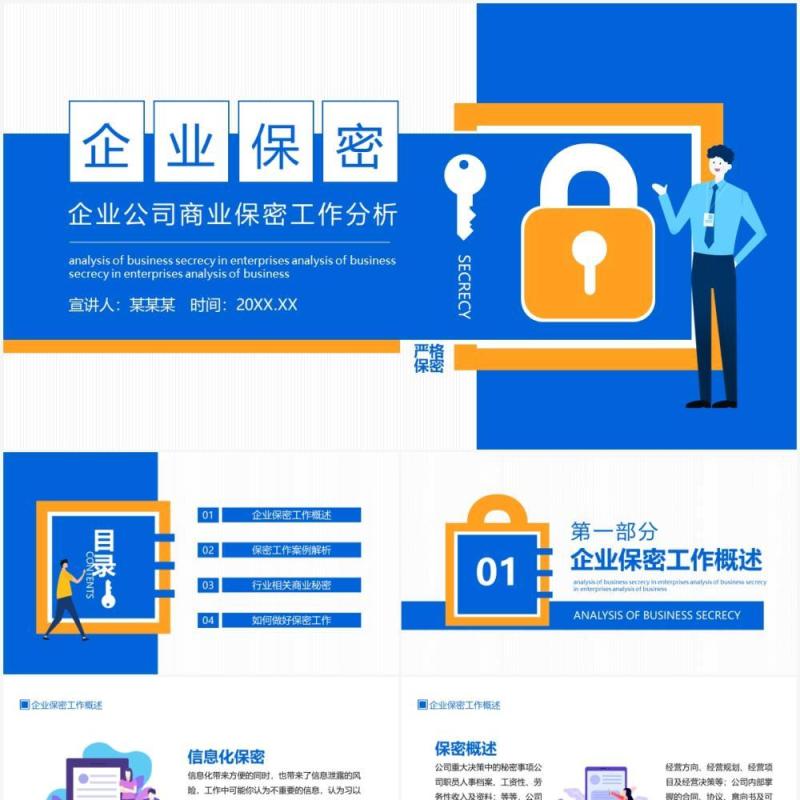 企业公司商业保密工作分析动态PPT模板