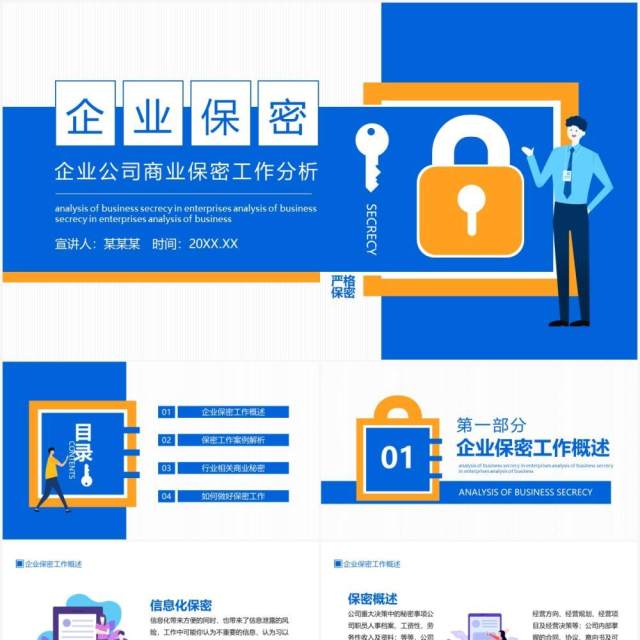 企业公司商业保密工作分析动态PPT模板 企业公司商业保密工作分析动态PPT模板