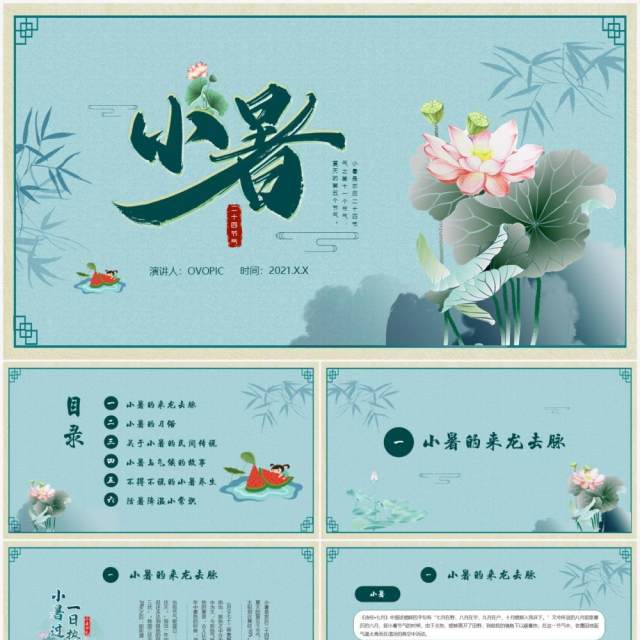 绿色中国风二十四节气小暑介绍PPT模板 绿色中国风二十四节气小暑介绍PPT模板