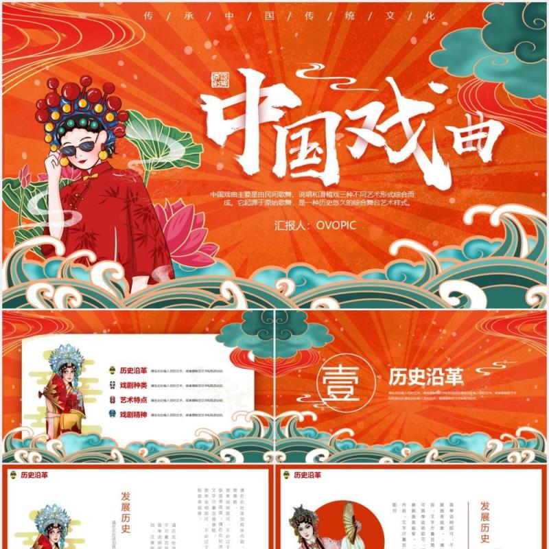 国潮风中国传统文化戏曲宣传介绍PPT模板